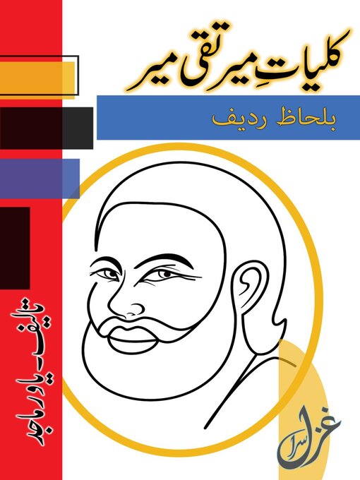 Title details for کلیاتِ میر تقی میر: اردو کلاسیک ادب, #1 by میر تقی میر - Available